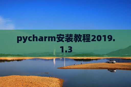 pycharm安装教程2019.1.3