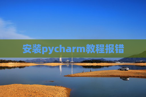 安装pycharm教程报错