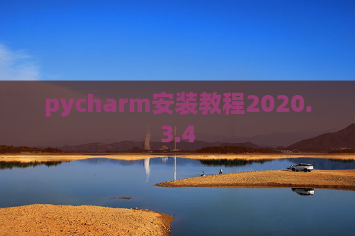 pycharm安装教程2020.3.4 pycharm安装教程2020.3.4