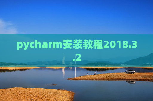pycharm安装教程2018.3.2
